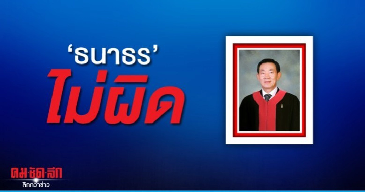 ตุลาการเสียงข้างน้อย ชัช  ชี้ ธนาธร ไม่ผิด คดีหุ้น วี-ลัคฯ