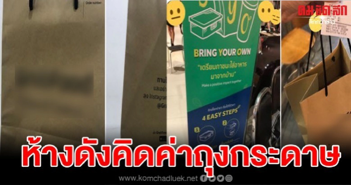 ลูกค้าหัวร้อน เตรียมถุงผ้าไปห้างดัง โดนคิดค่าถุงกระดาษ10บาท ลูกค้าหัวร้อน เตรียมถุงผ้าไปห้างดัง โดนคิดค่าถุงกระดาษ10บาท