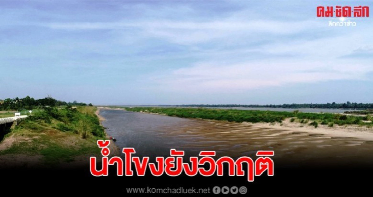 น้ำโขงยังวิกฤติ ต่ำแค่ 1 เมตร กรมเจ้าท่าเร่งสำรวจ เปิดทางน้ำ น้ำโขงยังวิกฤติ ต่ำแค่ 1 เมตร กรมเจ้าท่าเร่งสำรวจ เปิดทางน้ำ