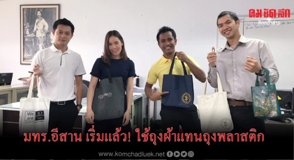 มทร.อีสาน เริ่มแล้ว! ใช้ถุงผ้าแทนถุงพลาสติก มทร.อีสาน เริ่มแล้ว! ใช้ถุงผ้าแทนถุงพลาสติก