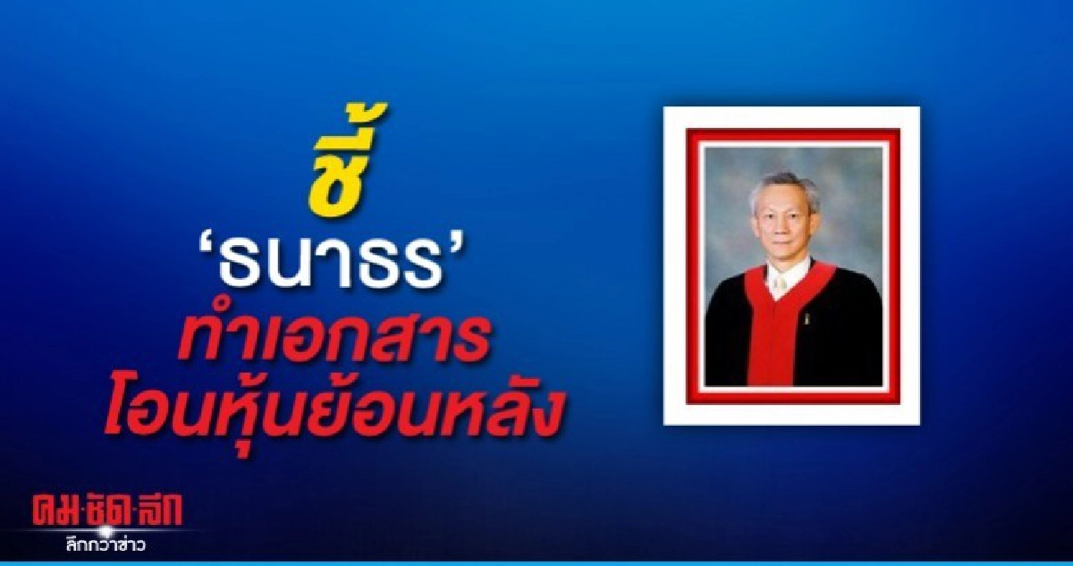 จรัญ ฟัน ธนาธร ทำเอกสารโอนหุ้น วี-ลัค ย้อนหลัง