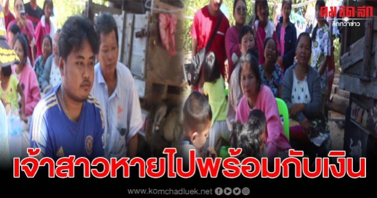 หนุ่มส่งเงินให้สาวไว้แต่งงาน วันจริงกลับเงียบหายติดต่อไม่ได้ หนุ่มส่งเงินให้สาวไว้แต่งงาน วันจริงกลับเงียบหายติดต่อไม่ได้