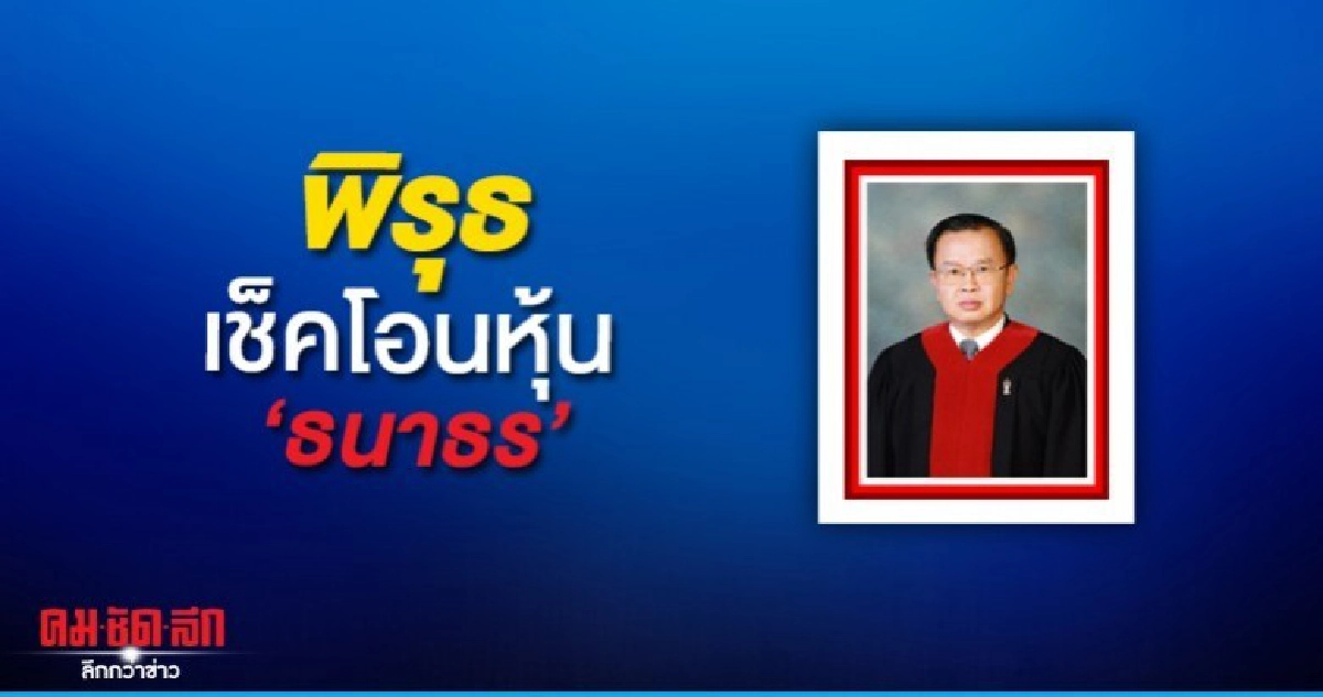 อุดมศักดิ์ เปิดพิรุธเช็คโอนหุ้น ธนาธร คดีหุ้น วี-ลัคฯ