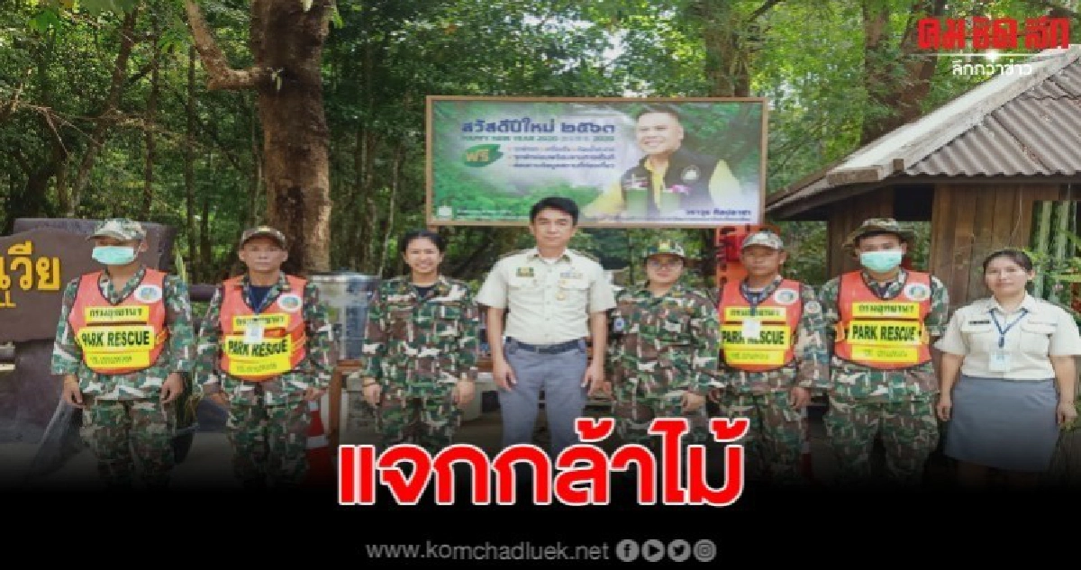 อช. เขาแหลม แจกกล้าไม้ เป็นของขวัญปีใหม่นทท. อช. เขาแหลม แจกกล้าไม้ เป็นของขวัญปีใหม่นทท.