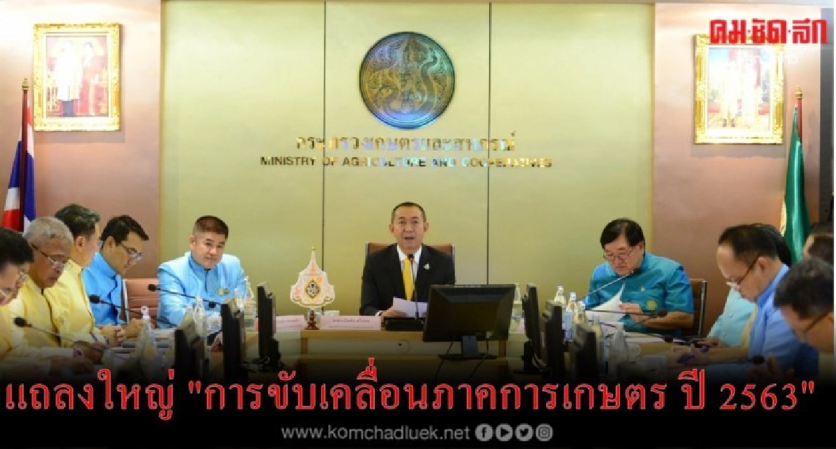 ก.เกษตรฯ แถลงใหญ่ "การขับเคลื่อนภาคการเกษตร ปี 2563"