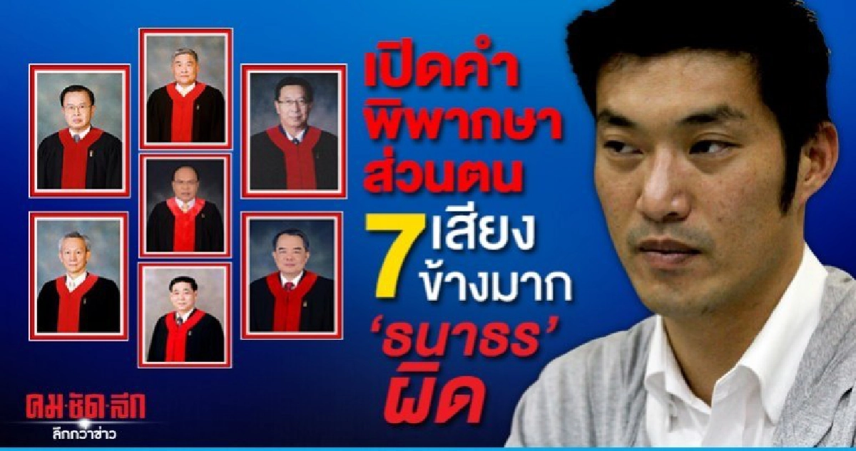 เปิดคำพิพากษาส่วนตน 7 ตุลาการฯ เสียงข้างมาก ธนาธร สิ้นสภาพ 