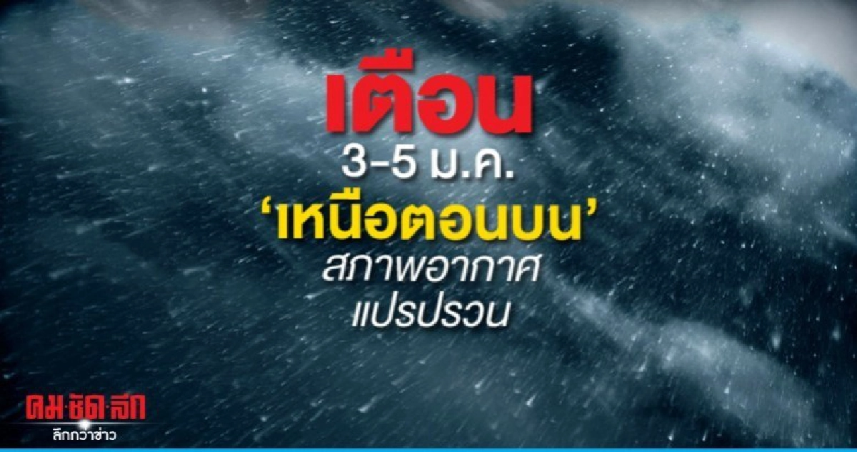 เตือน 3-5 ม.ค.เหนือตอนบนระวังอันตรายสภาพอากาศแปรปรวน เตือน 3-5 ม.ค.เหนือตอนบนระวังอันตรายสภาพอากาศแปรปรวน