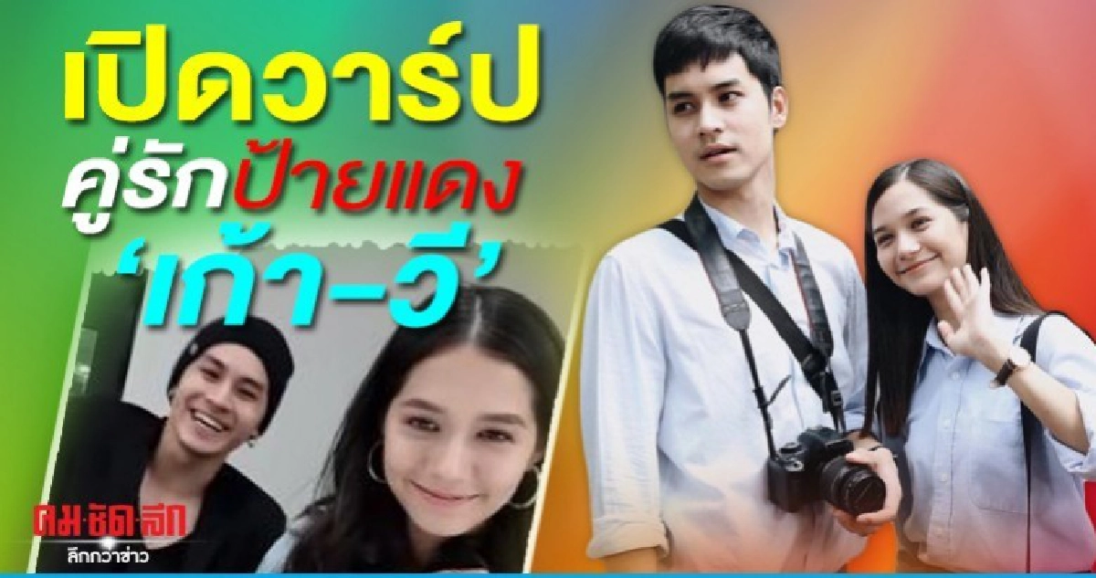 ลุ้นรักป้ายแดง 'เก้า-วี' ลุ้นรักป้ายแดง 'เก้า-วี'