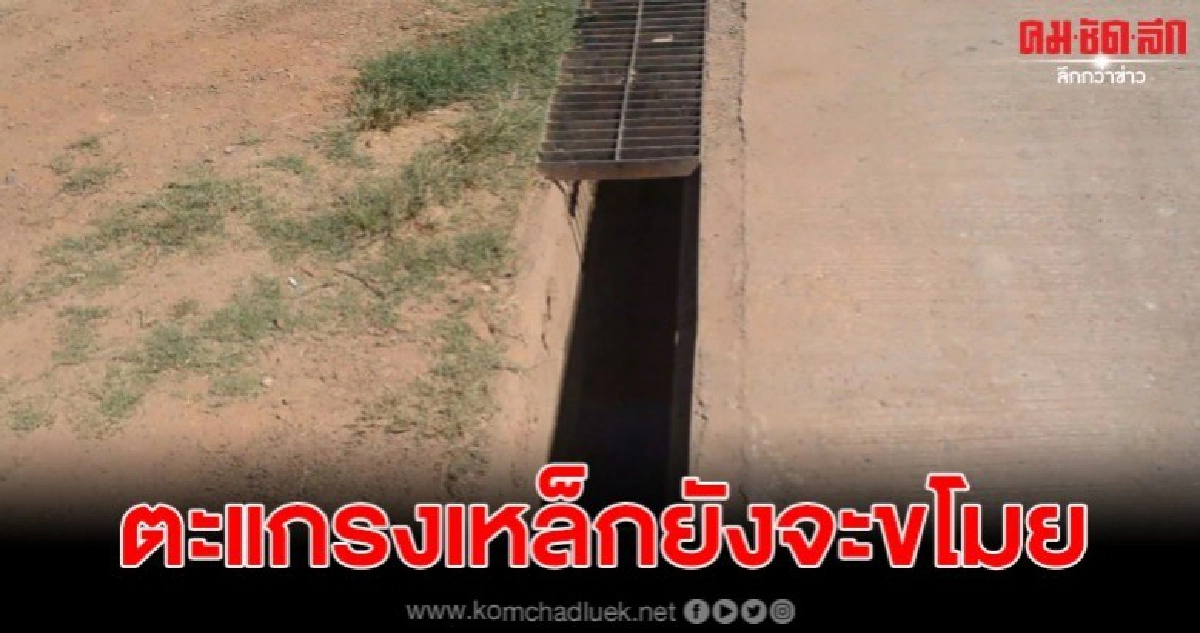 โจรอุดรฯ แสบ แม้แต่ตะแกรงเหล็กปิดร่องระบายน้ำก็ยังขโมยไป โจรอุดรฯ แสบ แม้แต่ตะแกรงเหล็กปิดร่องระบายน้ำก็ยังขโมยไป