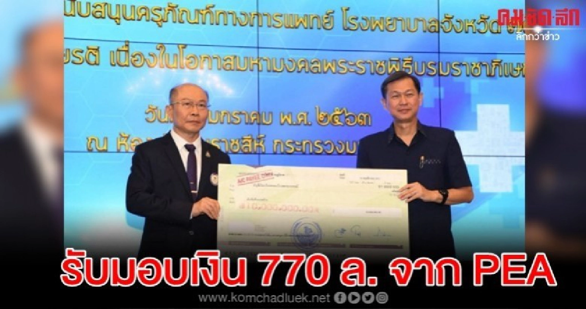สธ.รับมอบเงิน770ล.จาก PEA ซื้อครุภัณฑ์ทางการแพทย์ห้องฉุกเฉิน สธ.รับมอบเงิน770ล.จาก PEA ซื้อครุภัณฑ์ทางการแพทย์ห้องฉุกเฉิน
