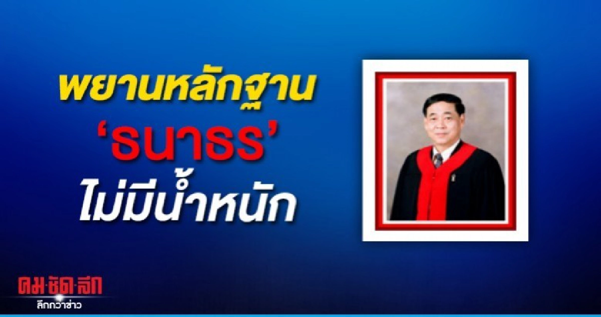 วรวิทย์ ชี้พยานหลักฐาน ธนาธร คดีหุ้น วี-ลัคฯ ไม่มีน้ำหนัก