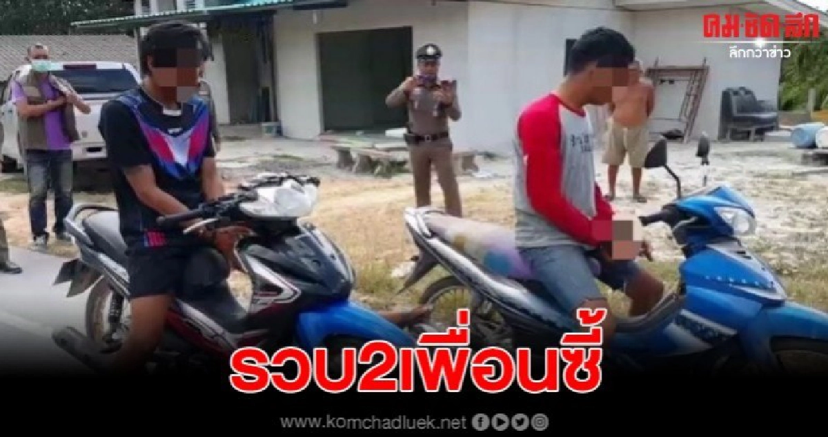 ตำรวจสืบบ้านค่าย รวบสองหนุ่มคู่ซี้ ลักรถเตรียมขาย ตำรวจสืบบ้านค่าย รวบสองหนุ่มคู่ซี้ ลักรถเตรียมขาย