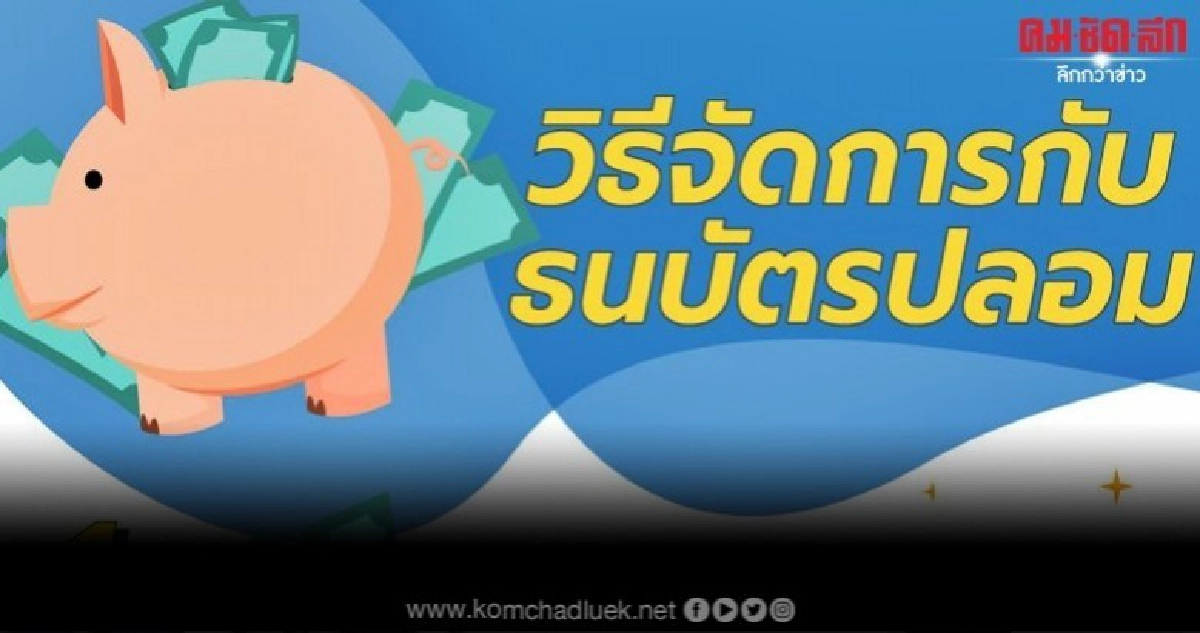 ตำรวจแนะวิธีจัดการกับธนบัตรปลอม ตำรวจแนะวิธีจัดการกับธนบัตรปลอม