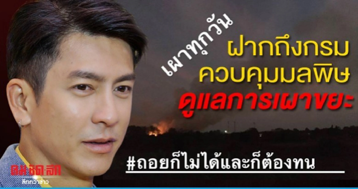 'ติ๊ก' เรียกร้องให้หน่อยงานดูการเผาขยะสร้างมลพิษ 'ติ๊ก' เรียกร้องให้หน่อยงานดูการเผาขยะสร้างมลพิษ