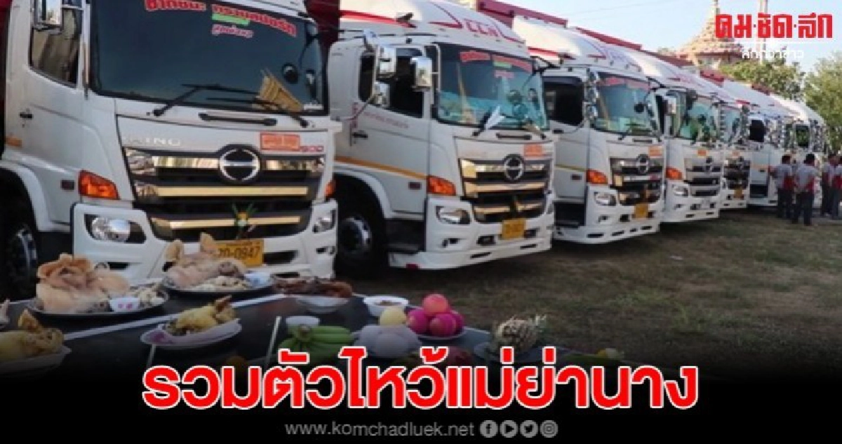 ฮือฮารถสิบล้อกว่า20คัน ไหว้แม่ย่านางเสริมสิริมงคลวัดดัง