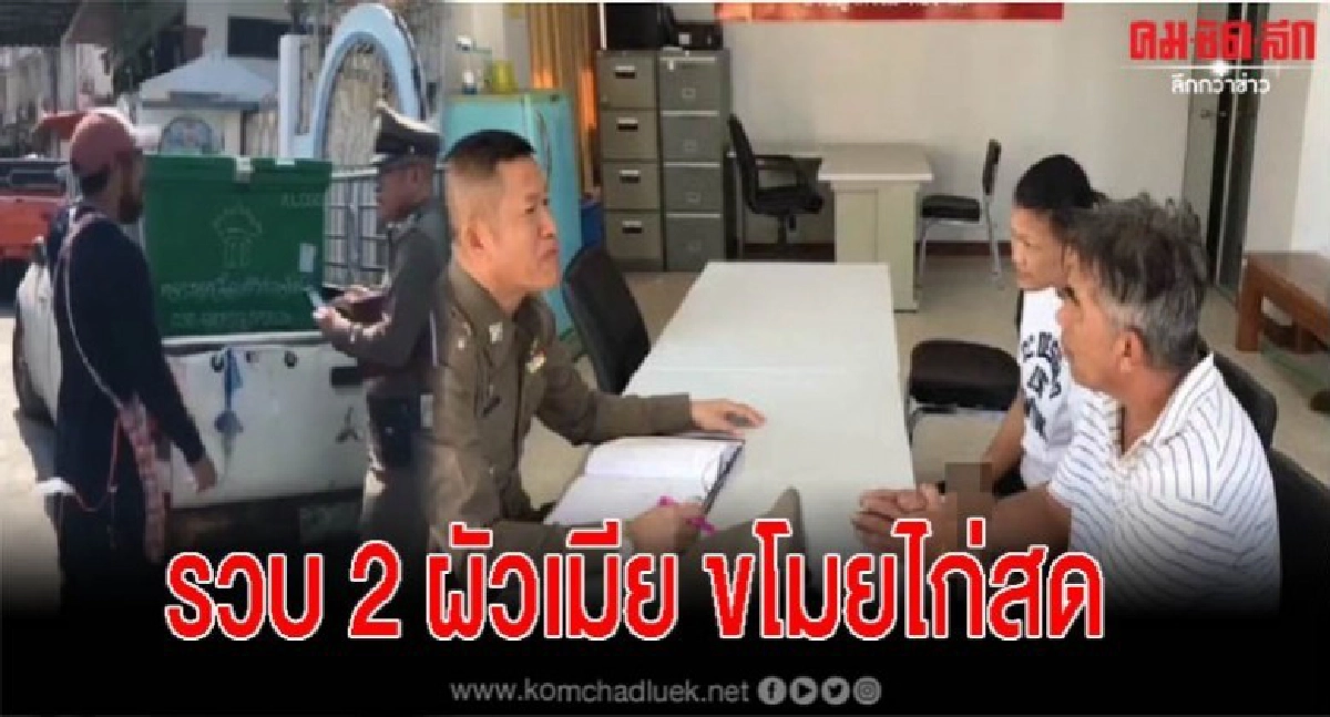 รวบ 2 ผัวเมียขโมยไก่สดท้ายรถกระบะ พ่อค้าตลาดสด รวบ 2 ผัวเมียขโมยไก่สดท้ายรถกระบะ พ่อค้าตลาดสด