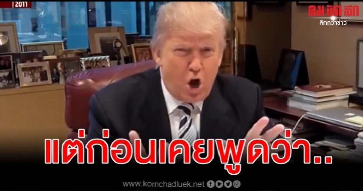 ขุดคลิป-ทวีตเก่าหลอนทรัมป์ เคยจัดหนักโอบามาจ้องบอมบ์อิหร่าน ขุดคลิป-ทวีตเก่าหลอนทรัมป์ เคยจัดหนักโอบามาจ้องบอมบ์อิหร่าน