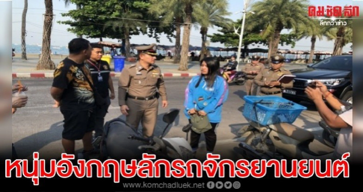 รวบหนุ่มอังกฤษลักรถจักรยานยนต์-วิ่งราวทรัพย์ซ้ำ รวบหนุ่มอังกฤษลักรถจักรยานยนต์-วิ่งราวทรัพย์ซ้ำ