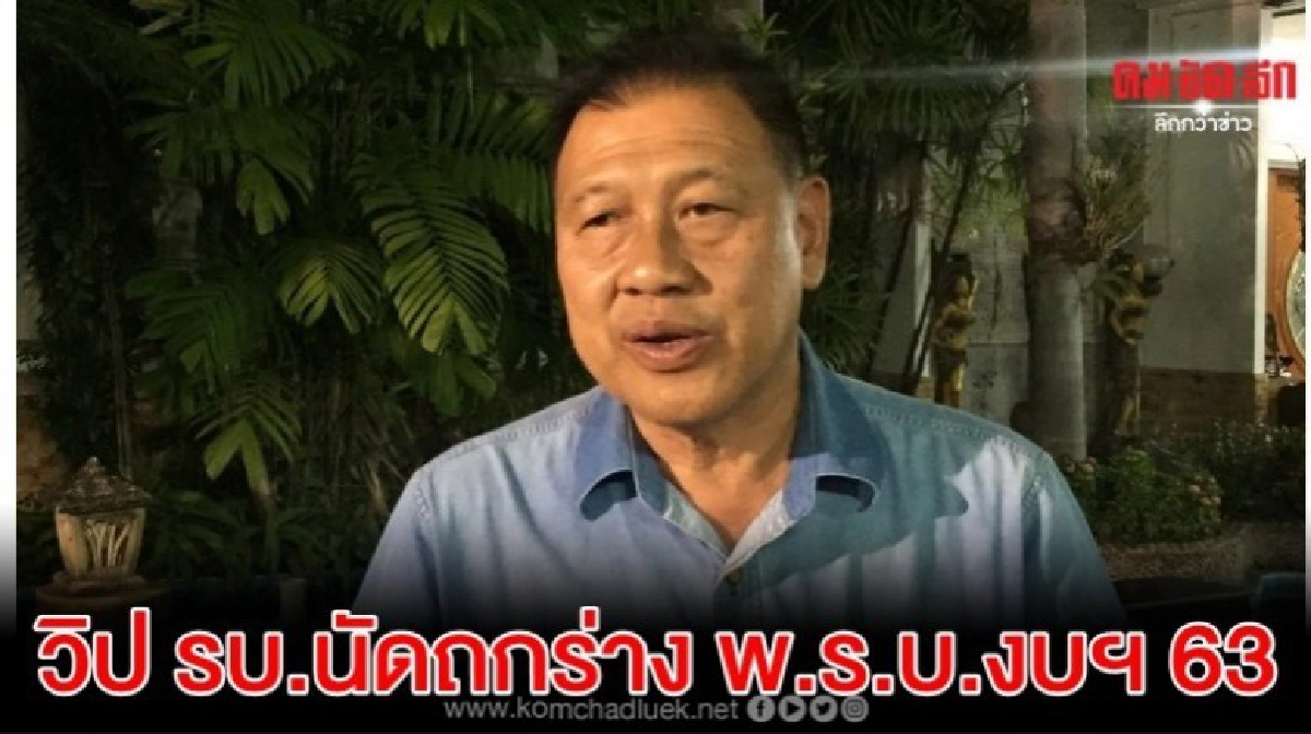  6 ม.ค. วิป รบ.นัดถกกรอบ พิจารณาร่างพ.ร.บ.งบฯ63 วาระสอง-สาม