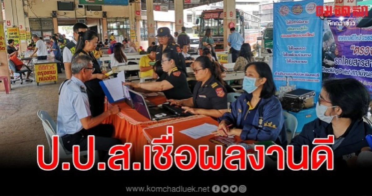 ป.ป.ส. เชื่อ สร้างความปลอดภัยในเทศกาลปีใหม่ ผลงานดี