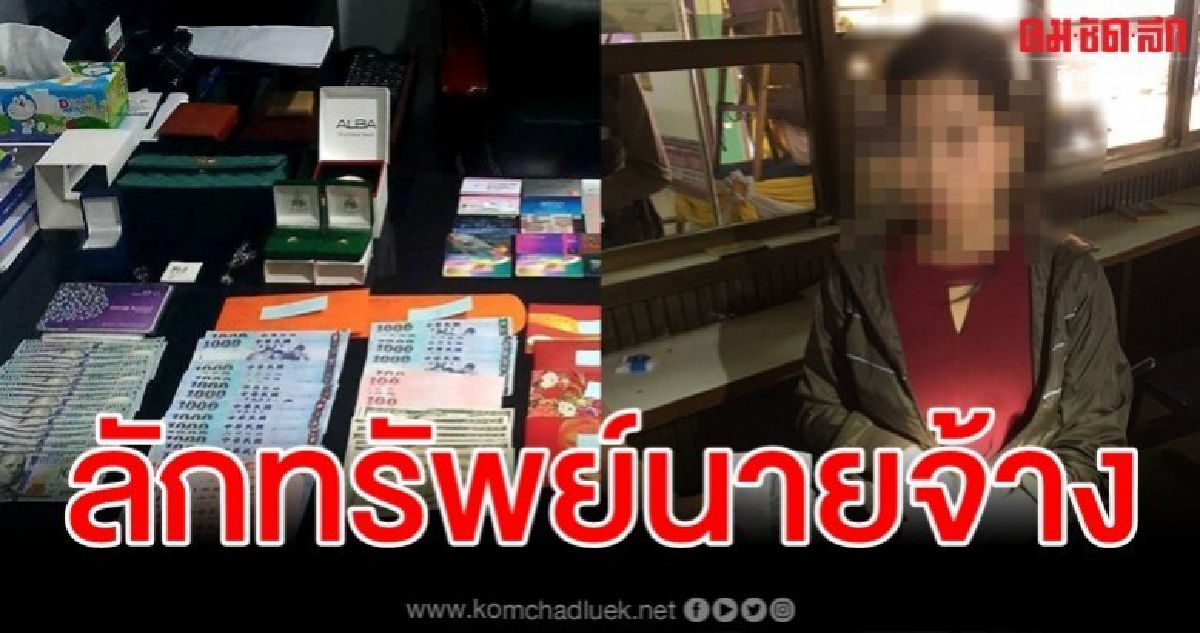 รวบแจ๋วพม่าแสบ ยกเซฟนายจ้างไต้หวัน กวาดทรัพย์สินหนี รวบแจ๋วพม่าแสบ ยกเซฟนายจ้างไต้หวัน กวาดทรัพย์สินหนี