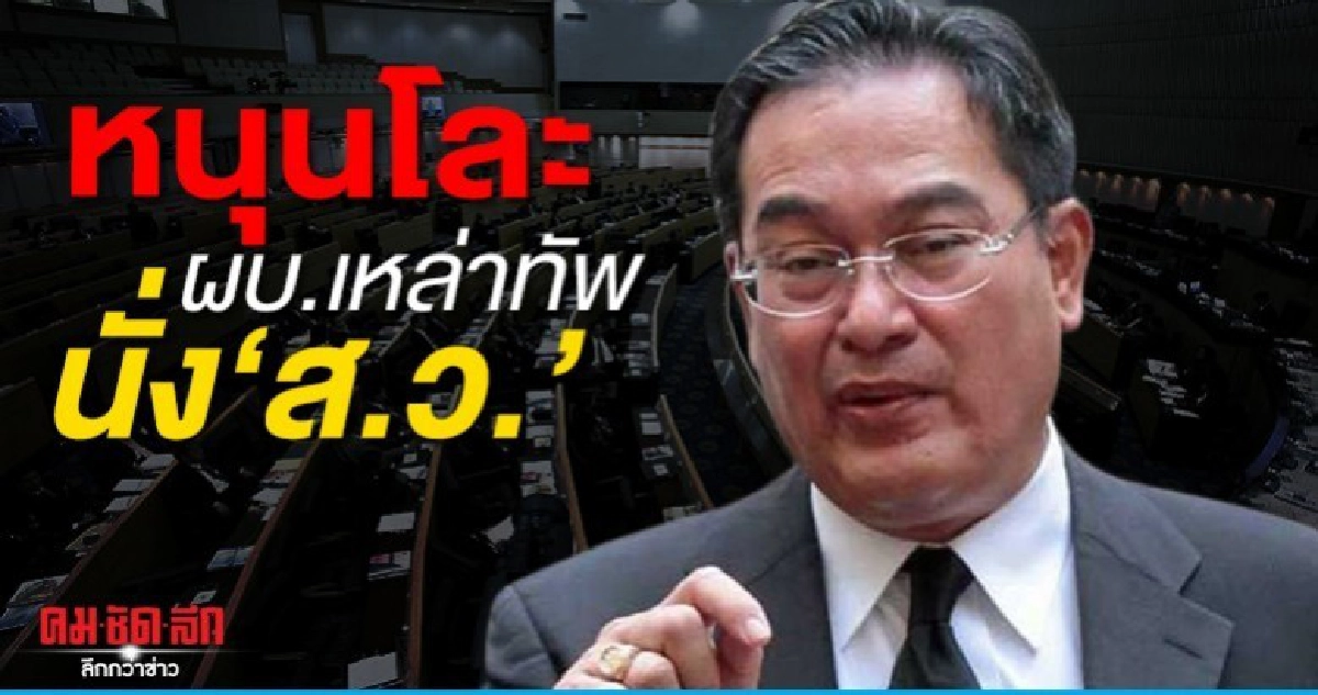 นิกร หนุนโละผบ.เหล่าทัพ นั่งส.ว.โดยตำแหน่ง นิกร หนุนโละผบ.เหล่าทัพ นั่งส.ว.โดยตำแหน่ง