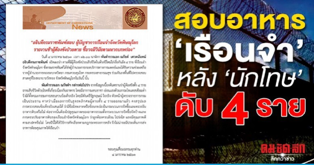 กรมคุก เต้นสั่งสอบอาหารเรือนจำพิษณุโลก หลังนักโทษดับ 4 กรมคุก เต้นสั่งสอบอาหารเรือนจำพิษณุโลก หลังนักโทษดับ 4