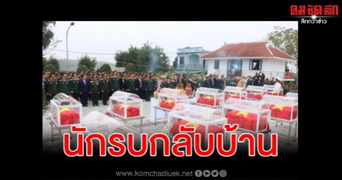 นักรบกลับบ้าน สายใจลาว - เวียดนาม นักรบกลับบ้าน สายใจลาว - เวียดนาม