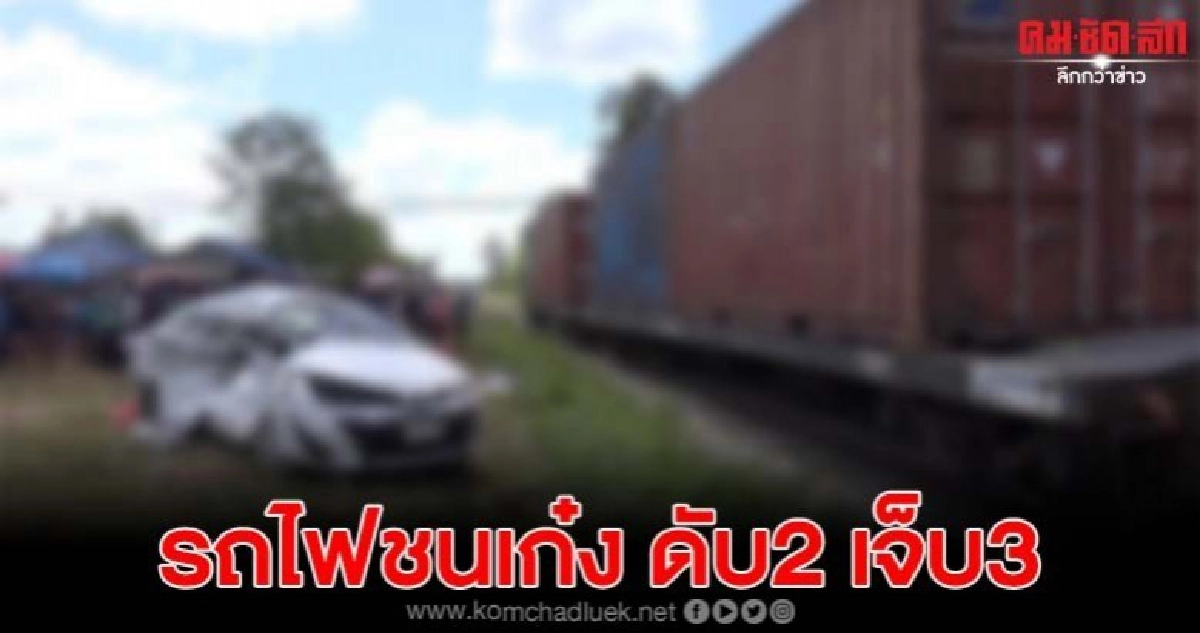 รถไฟขนสินค้าชนเก๋งดับ 2 เจ็บ 3 คาดคนต่างถิ่นไม่ชำนาญเส้นทาง รถไฟขนสินค้าชนเก๋งดับ 2 เจ็บ 3 คาดคนต่างถิ่นไม่ชำนาญเส้นทาง