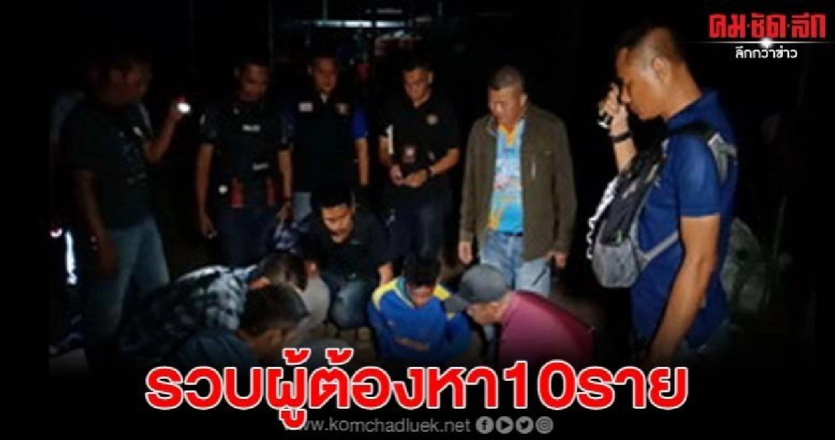 ตร.ไล่ตะครุบจับแก๊งยาบ้ากว่า 8,000 เม็ด ผู้ต้องหา 10 ราย ตร.ไล่ตะครุบจับแก๊งยาบ้ากว่า 8,000 เม็ด ผู้ต้องหา 10 ราย