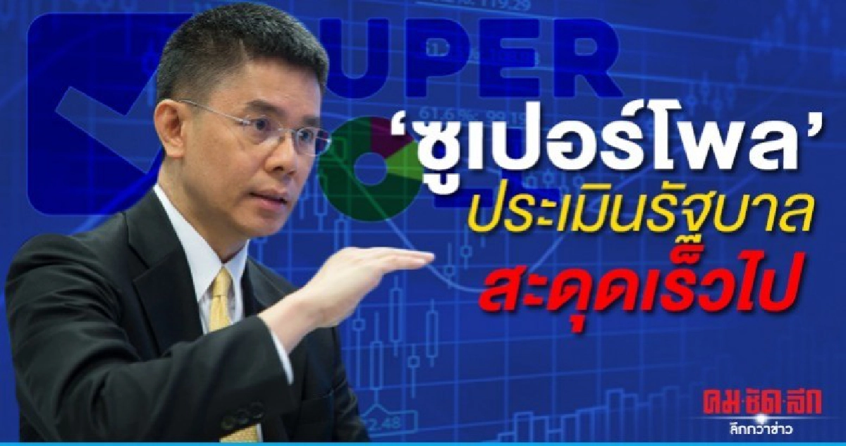 ซูเปอร์โพล ประเมินรัฐบาลสะดุดเร็วไป ซูเปอร์โพล ประเมินรัฐบาลสะดุดเร็วไป
