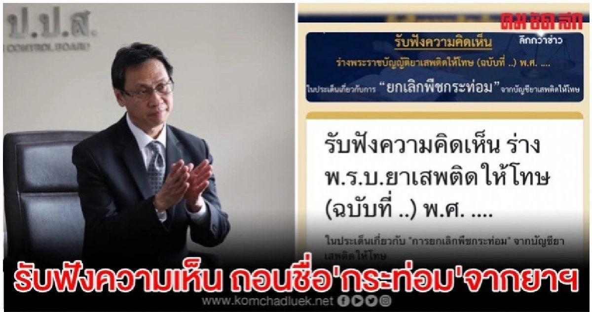 ป.ป.ส.เปิดรับความเห็นร่าง พ.ร.บ.ยาเสพติด ปมถอนชื่อกระท่อม ป.ป.ส.เปิดรับความเห็นร่าง พ.ร.บ.ยาเสพติด ปมถอนชื่อกระท่อม