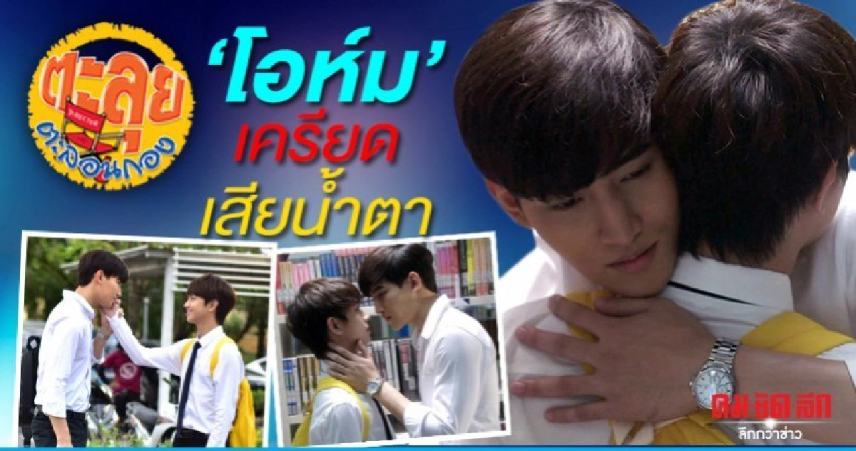 'โอห์ม' เครียดเสียน้ำตา  'ฟลุ้ค' กอดให้กำลังใจ