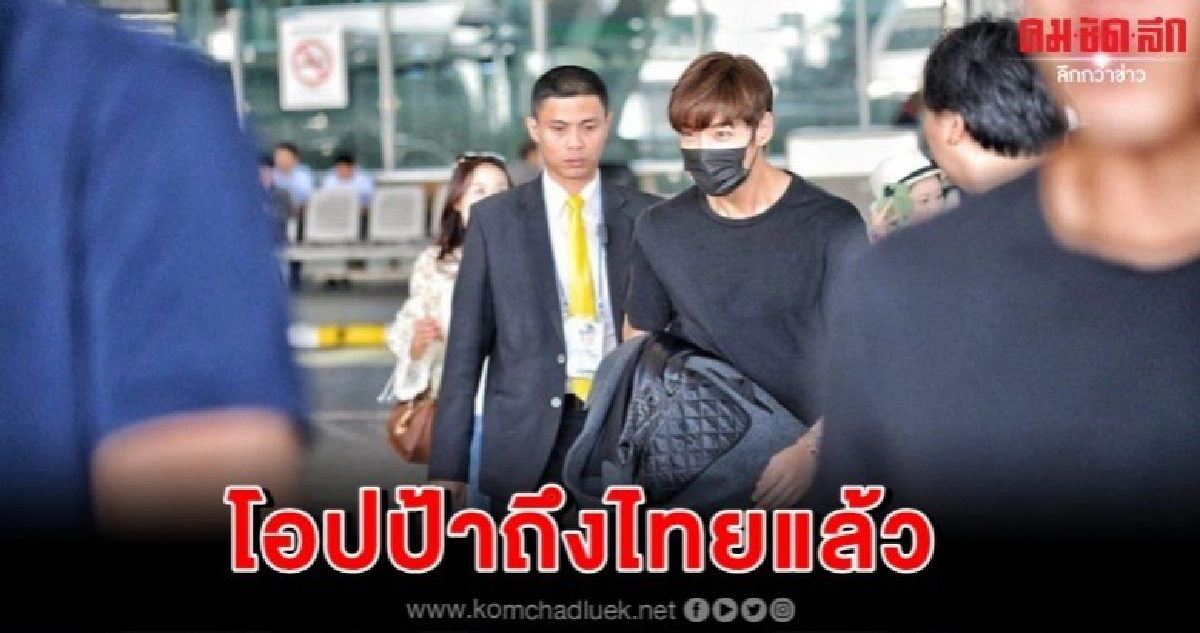 'ชเว จินฮยอก' ถึงไทยแล้วจ้า 