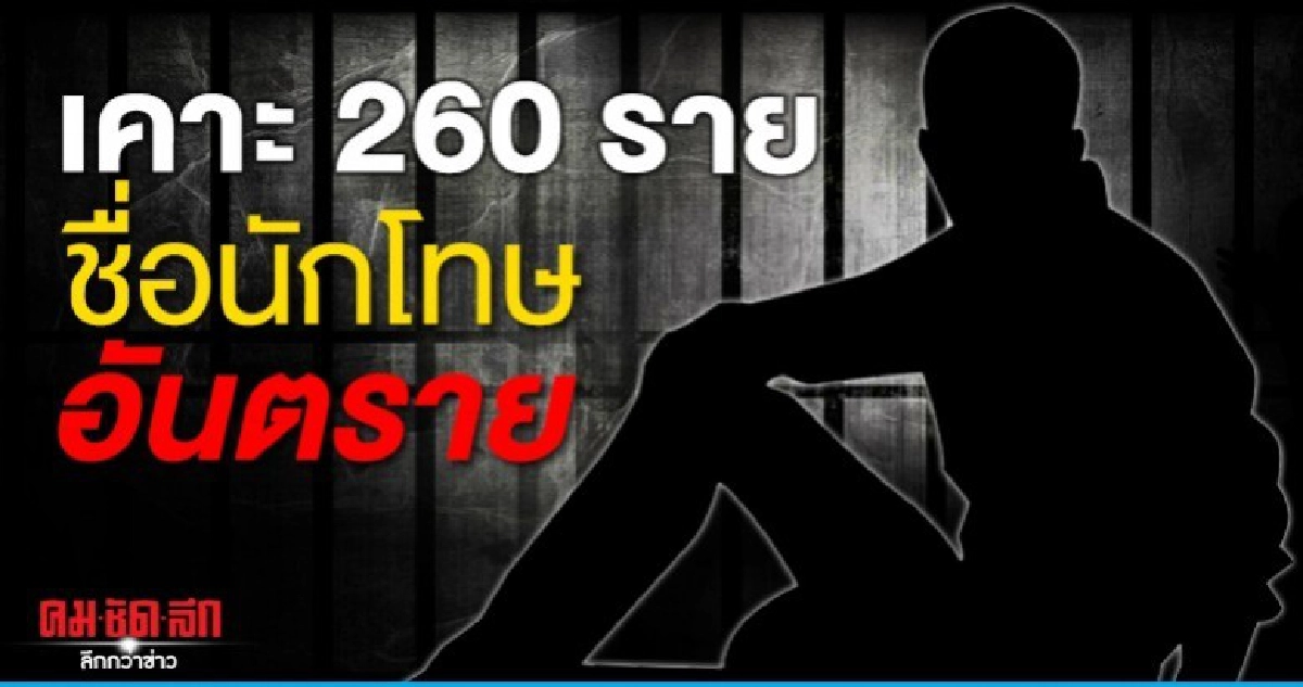 เคาะ 260 รายชื่อนักโทษอันตรายต่อสังคม เคาะ 260 รายชื่อนักโทษอันตรายต่อสังคม
