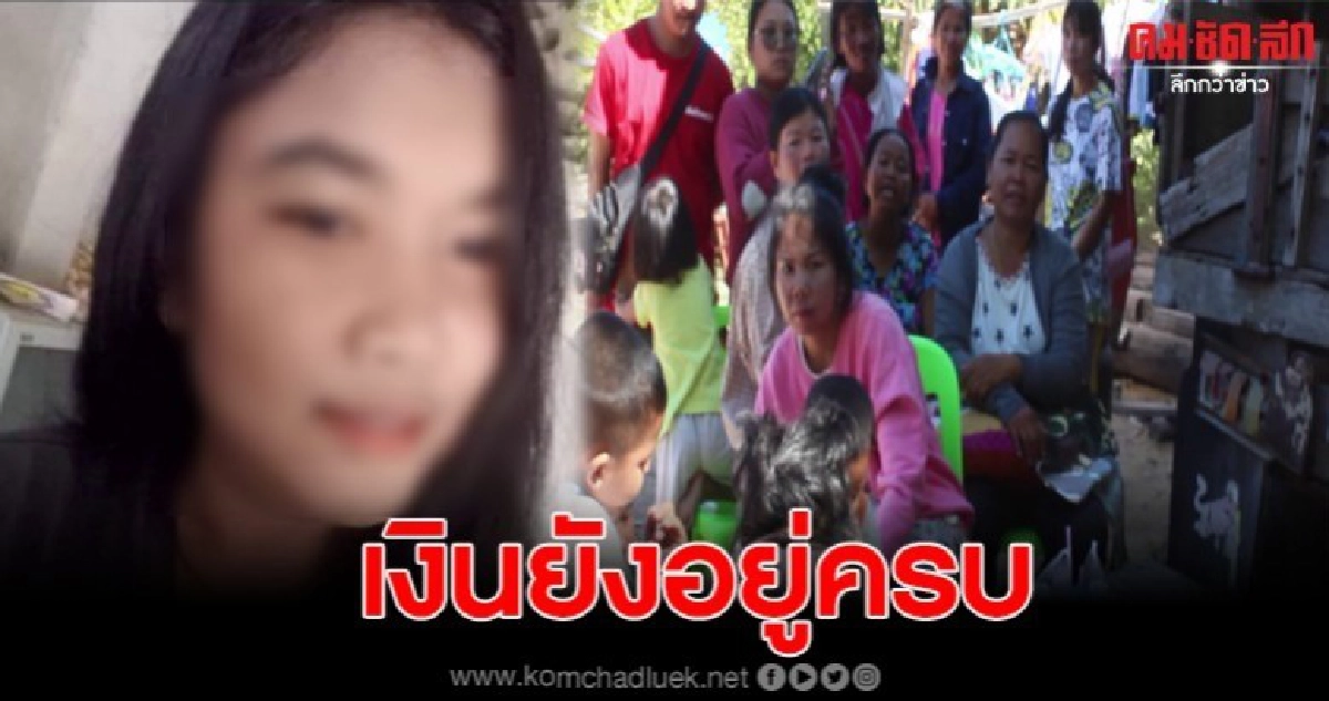  ตามหาสาวหนีงานแต่งยังไม่เจอ ตร.ตรวจสอบพบเงินในบัญชีครบ
