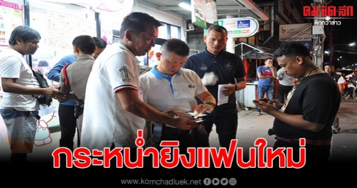 หนุ่มสุราษฎร์หึงโหดรัว4นัดดับชายคนรักใหม่อดีตแฟนสาว หนุ่มสุราษฎร์หึงโหดรัว4นัดดับชายคนรักใหม่อดีตแฟนสาว
