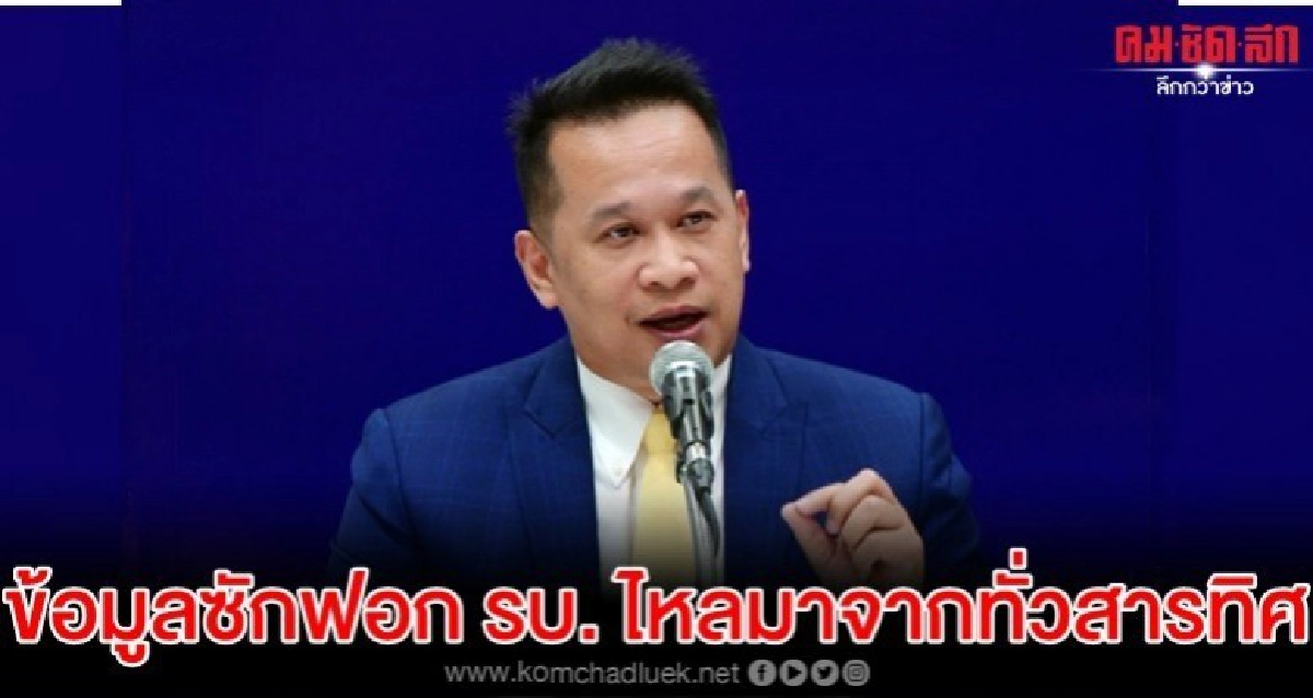 อนุสรณ์ เผยข้อมูลอภิปรายไม่ไว้วางใจ รบ.ไหลมาจากทั่วทุกสารทิศ