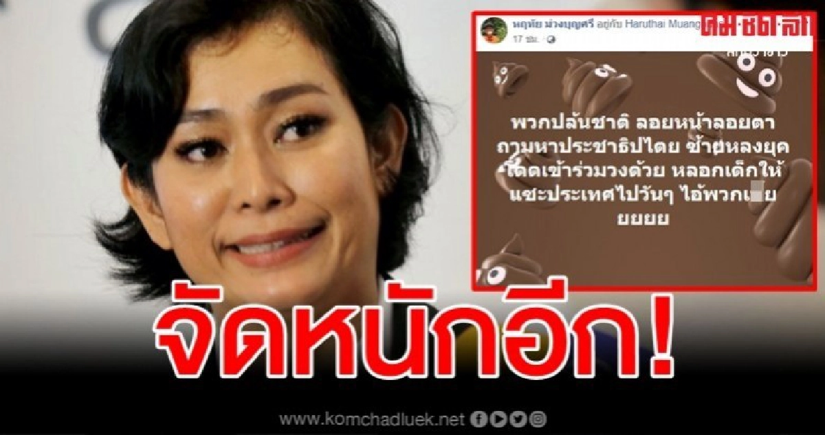 อุ๊ หฤทัย โพสต์เดือด พวกปล้นชาติ หลอกเด็กแซะประเทศ อุ๊ หฤทัย โพสต์เดือด พวกปล้นชาติ หลอกเด็กแซะประเทศ