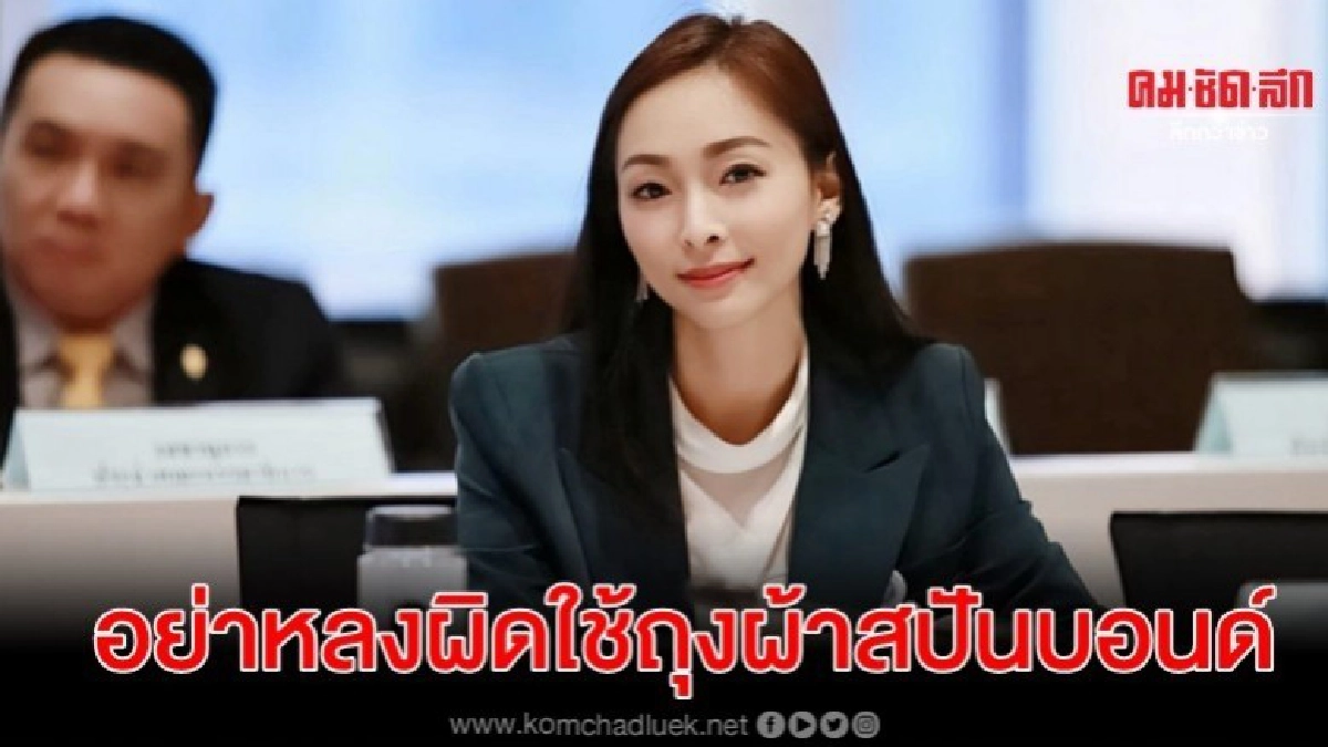 แนะประชาชนอย่าหลงผิดใช้ถุงผ้าสปันบอนด์