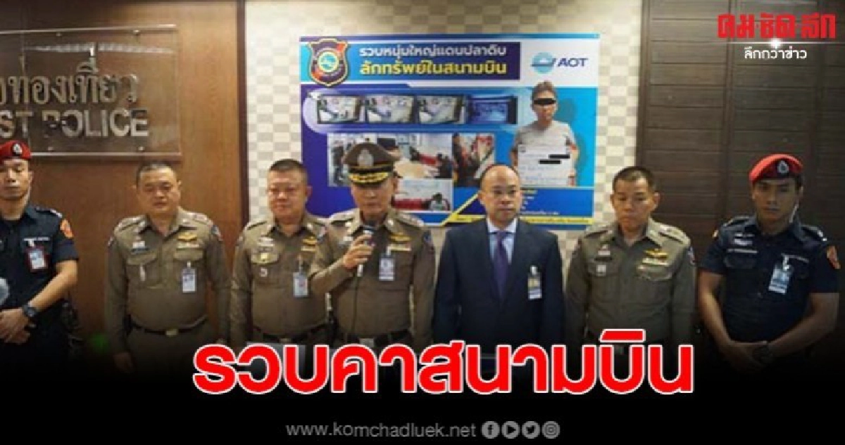 รวบหนุ่มใหญ่ชาวญี่ปุ่นลักทรัพย์ผู้โดยสารในสนามบินสุวรรณภูมิ รวบหนุ่มใหญ่ชาวญี่ปุ่นลักทรัพย์ผู้โดยสารในสนามบินสุวรรณภูมิ