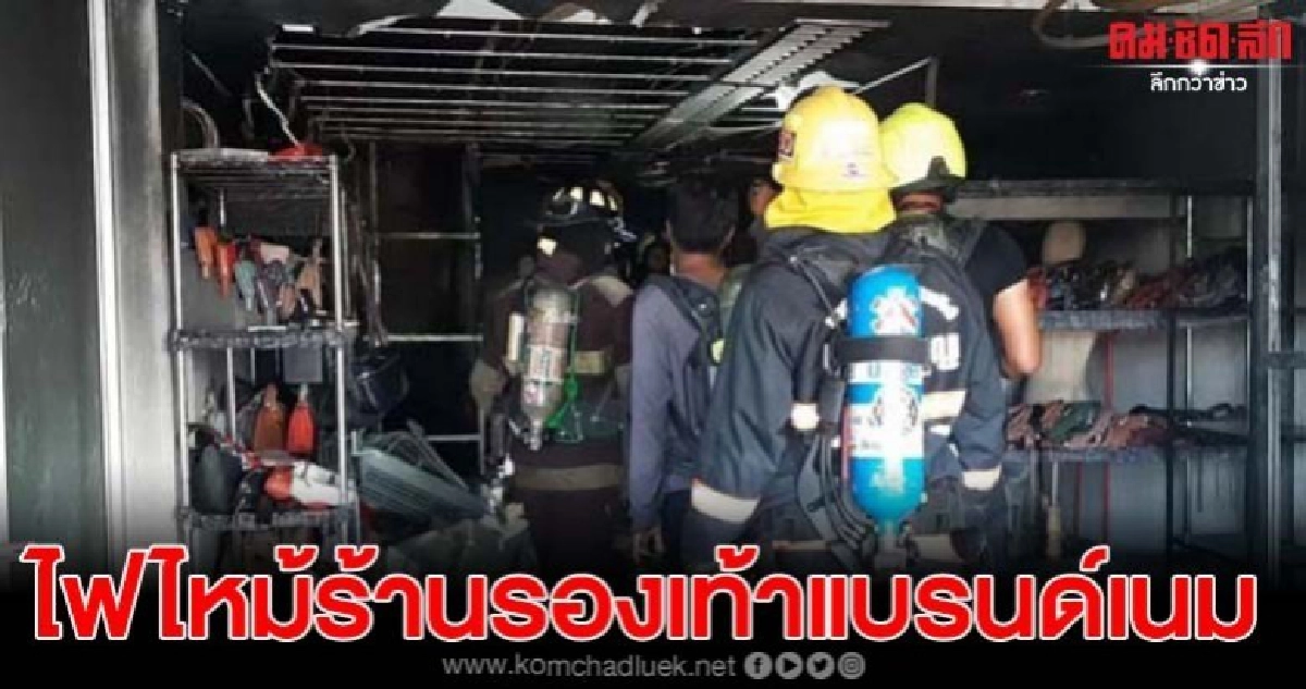 เกิดไฟฟ้าลัดวงจร ไฟลุกไหม้ร้านขายกระเป๋ารองเท้าแบรนด์เนม เกิดไฟฟ้าลัดวงจร ไฟลุกไหม้ร้านขายกระเป๋ารองเท้าแบรนด์เนม