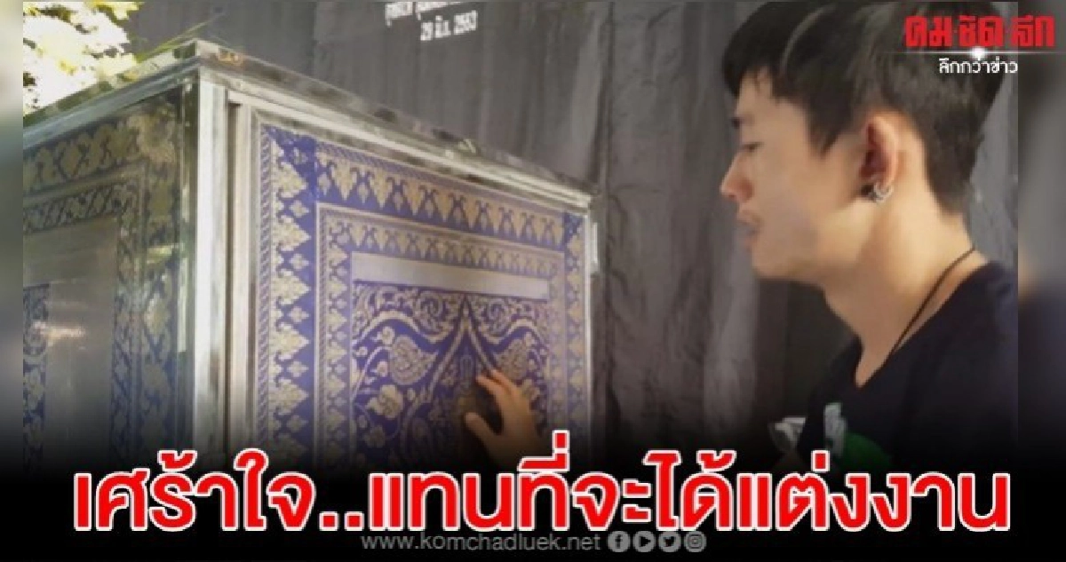 เศร้าใจว่าที่เจ้าบ่าวแทนที่จะได้แต่งงานต้องมาจัดงานศพเจ้าสาว
