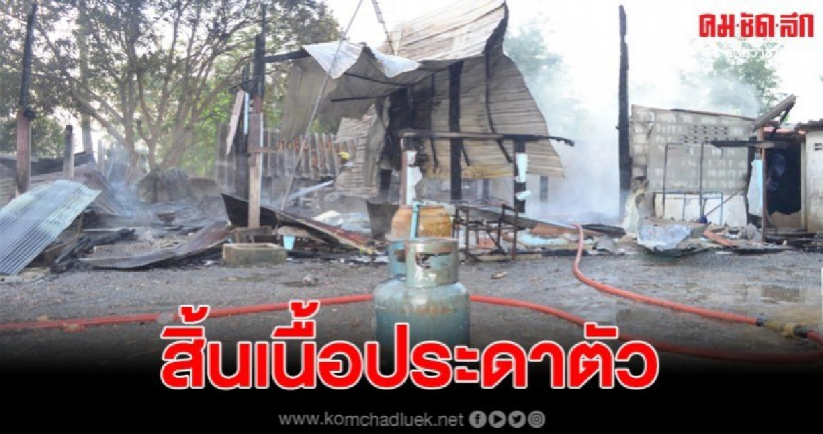 ไฟไหม้บ้านไม้เก่าแก่วอดทั้งหลัง โชคดีช่วยยายวัย97ออกมาได้ทัน