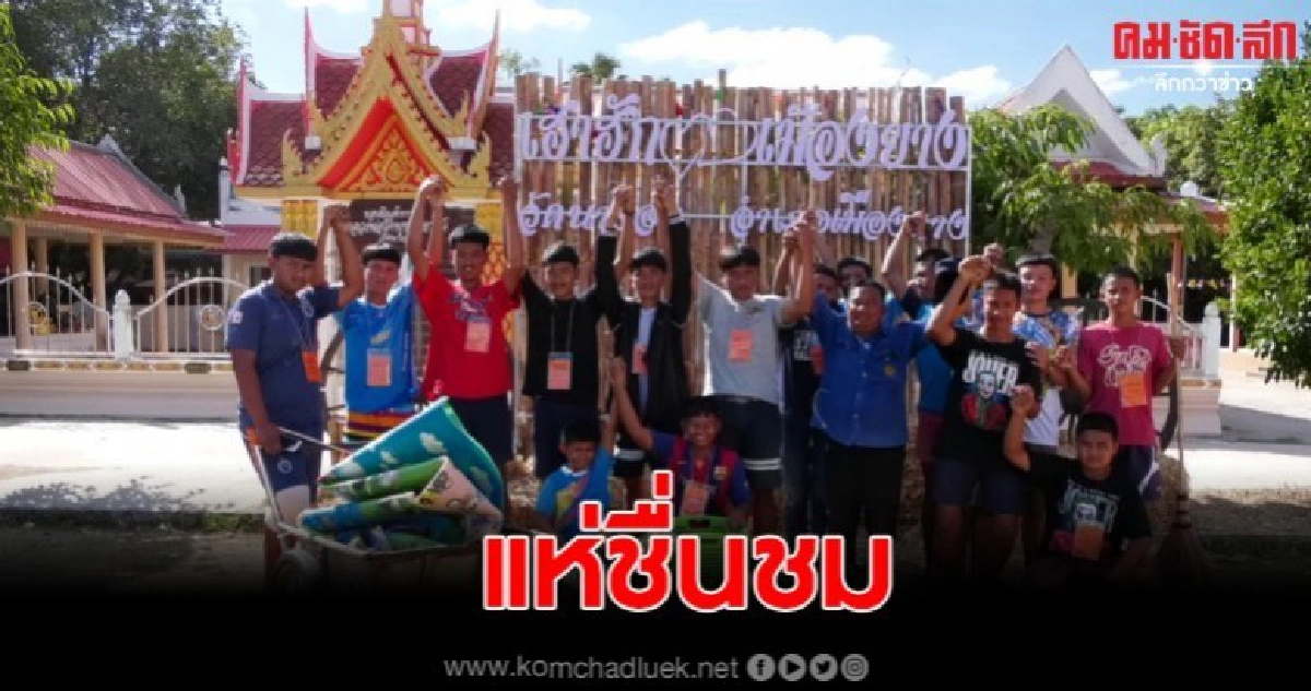 แห่ชื่นชมแก๊งวัยรุ่นคู่อริ ไม่ยกพวกตีกัน หันมาทำความดีแทน
