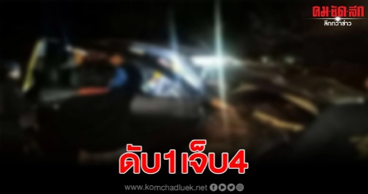 กระบะหลุดโค้งเสียหลักชนต้นไม้ ดับ 1 เจ็บ 4 กระบะหลุดโค้งเสียหลักชนต้นไม้ ดับ 1 เจ็บ 4