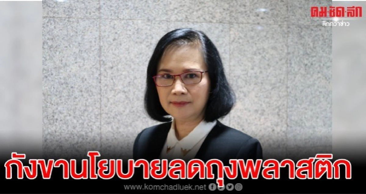 ลดาวัลลิ์ กังขาลดถุงพลาสติก ทำไมผู้ค้า ร้านขายของ ไม่รับภาระ