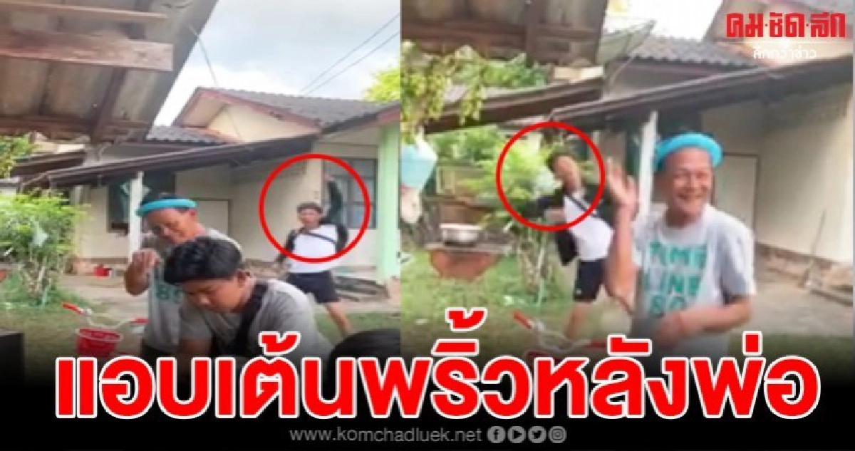 เมื่อพ่อไม่รู้ว่าลูกชายแอ๊บแมน แอบโชว์เสต็ปแดนซ์อยู่ข้างหลัง เมื่อพ่อไม่รู้ว่าลูกชายแอ๊บแมน แอบโชว์เสต็ปแดนซ์อยู่ข้างหลัง