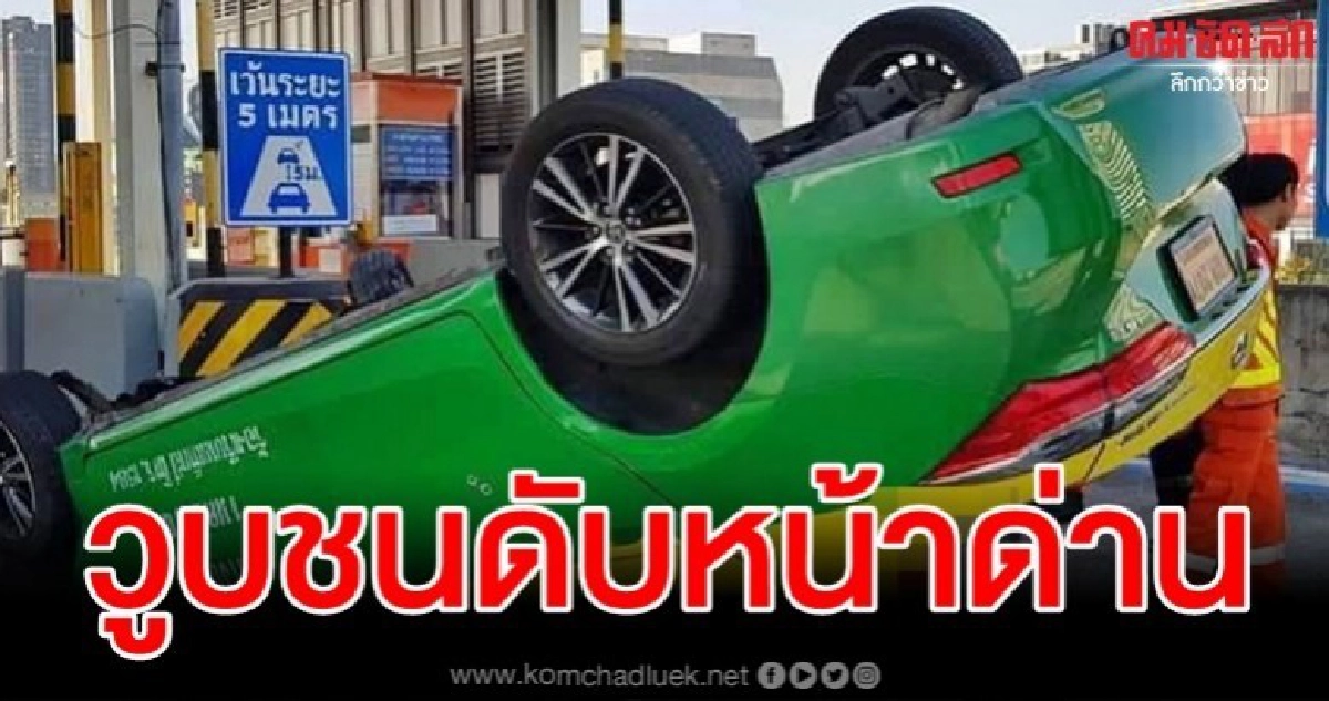 แท็กซี่วูบชนหน้าด่านเก็บเงินโทลเวย์รถพลิกคว่ำโชเฟอร์ดับคาที่ แท็กซี่วูบชนหน้าด่านเก็บเงินโทลเวย์รถพลิกคว่ำโชเฟอร์ดับคาที่