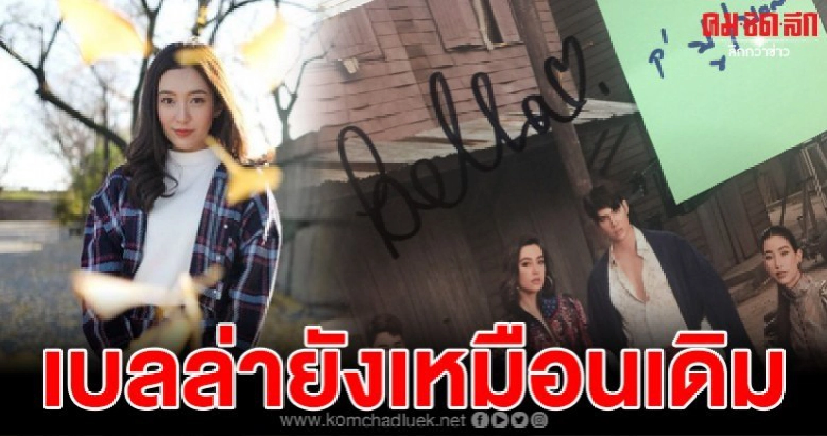 เพื่อนบ้านสุดประทับใจ เล่าถึงเบลล่า นางฟ้าติดดิน